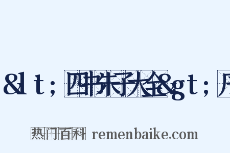 &lt;四书朱子大全&gt;序是什么意思的图片